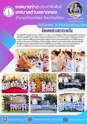 เทศบาลตำบลตาดทอง เข้าร่วมพระราชพิธีธรรมสวดพระอภิธรรมอุทิศถวายพระราชกุศลแด่สมเด็จพระนางเจ้าสิริกิติ์ พระบรมราชินีนาถ พระบรมราชนนี พันปีหลวง ณ วัดศรีธรรมาราม (พระอารามหลวง) ตำบลในเมือง อำเภอเมืองยโสธร จังหวัดยโสธร