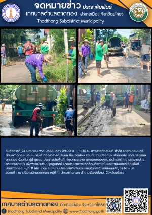 กองสาธารณสุขและสิ่งแวดล้อม ร่วมกับ งานป้องกันฯ สำนักปลัด เทศบาลตำบลตาดทอง ทำความสะอาดขุดลอกคลองระบายน้ำและทำความสะอาดล้างคลองระบายน้ำ เพื่อพัตนาปรับปรุงภูมิทัศน์ ในพื้นที่ตำบลตาดทอง อำเภอเมืองยโสธร จังหวัดยโสธร