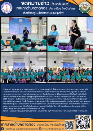 เทศบาลตำบลตาดทอง ร่วมพิธีเปิดโครงการพัฒนาคุณภาพชีวิตโรงเรียนผู้สูงอายุตำบลตาดทอง ประจำปีงบประมาณ 2568