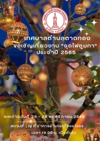 เทศบาลตำบลตาดทองทอง ตั้งขบวนรถแห่/นางรำไฟตูมกา และร่วมพิธีเปิดการจัดงานเทศกาล "จุดไฟตูมกา" ประจำปี 2565