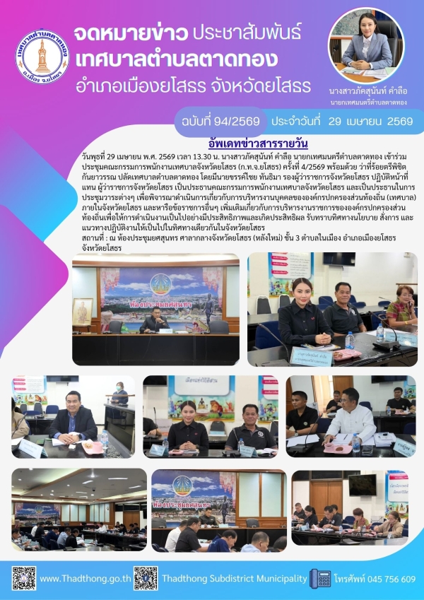 เทศบาลตำบลตาดทอง เข้าร่วมประชุมคณะกรรมการพนักงานเทศบาลจังหวัดยโสธร (ก.ท.จ.ยโสธร)ครั้งที่ 4/2569