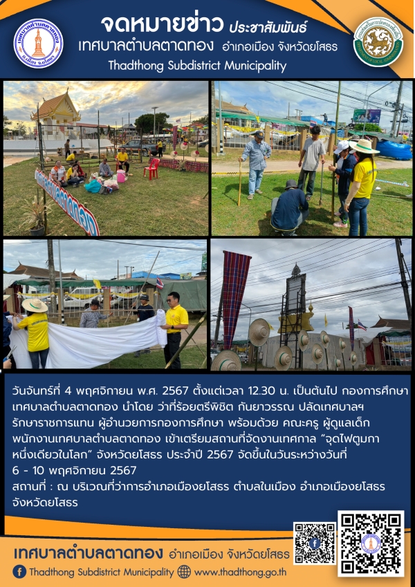 เทศบาลตำบลตาดทอง เตรียมสถานที่เข้าร่วมโครงการจัดงานเทศกาล &ldquo;จุดไฟตูมกา หนึ่งเดียวในโลก&rdquo; จังหวัดยโสธร ประจำปี 2567