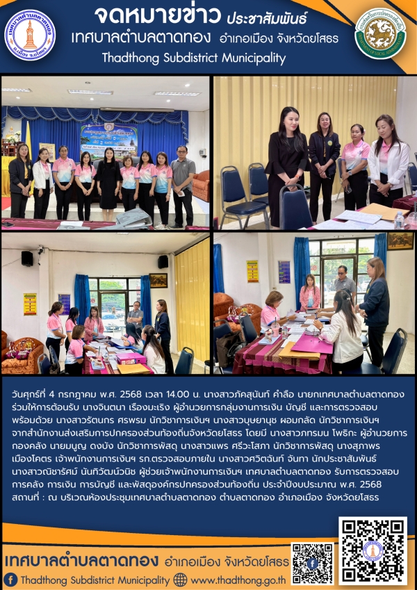 เทศบาลตำบลตาดทอง รับการตรวจสอบ การคลัง การเงิน การบัญชี และพัสดุองค์กรปกครองส่วนท้องถิ่น ประจำปีงบประมาณ พ.ศ. 2568 จากสำนักงานส่งเสริมการปกครองส่วนท้องถิ่นจังหวัดยโสธร