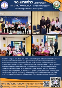 เทศบาลตำบลตาดทอง รับการตรวจสอบ การคลัง การเงิน การบัญชี และพัสดุองค์กรปกครองส่วนท้องถิ่น ประจำปีงบประมาณ พ.ศ. 2568 จากสำนักงานส่งเสริมการปกครองส่วนท้องถิ่นจังหวัดยโสธร