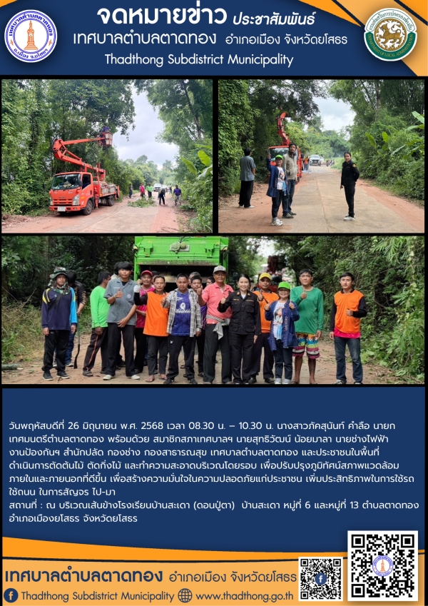เทศบาลตำบลตาดทอง ลงพื้นที่ดำเนินการตัดต้นไม้ ตัดกิ่งไม้ และทำความสะอาดบริเวณพื้นที่ตำบลตาดทอง อำเภอเมืองยโสธร จังหวัดยโสธร