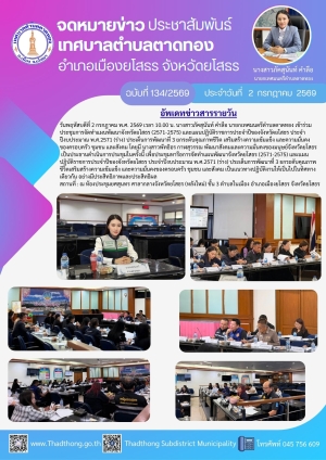 นายกภัคสุนันท์ เทศบาลตำบลตาดทอง เข้าร่วมประชุมการจัดทำแผนพัฒนาจังหวัดยโสธร (2571-2575) และแผนปฏิบัติราชการประจำปีของจังหวัดยโสธร ประจำปีงบประมาณ พ.ศ.2571 (ร่าง) ประเด็นการพัฒนาที่ 3 ยกระดับคุณภาพชีวิต เสริมสร้างความเข้มแข็ง และความมั่นคงของครอบครัว ช