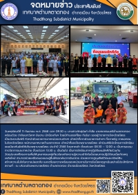 นายกภัคสุนันท์ นำทีมเทศบาลตำบลตาดทอง ร่วมพิธีเปิดและร่วมซักซ้อมแผนอัคคีภัยโรงพยาบาลยโสธร ประจำปี 2568