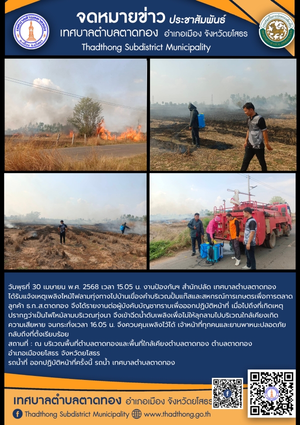 งานป้องกันฯ สำนักปลัด เทศบาลตำบลตาดทอง ออกระงับเหตุเพลิงไหม้พื้นที่ตำบลตาดทอง