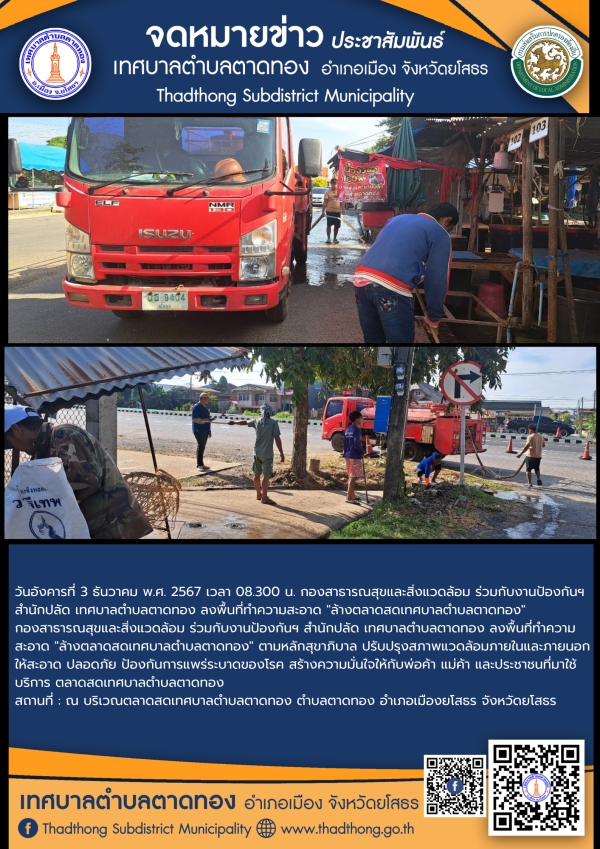 กองสาธารณสุขและสิ่งแวดล้อม ร่วมกับ งานป้องกันฯ สำนักปลัด เทศบาลตำบลตาดทอง ทำความสะอาดล้างตลาดสดเทศบาลตำบลตาดทอง