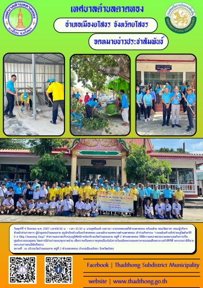 กิจกรรม วัด ประชา รัฐ สร้างสุข เพื่อถวายเป็นพระราชกุศลเนื่องในโอกาสวันเฉลิมพระชนมพรรษาของสมเด็จพระนางเจ้าสิริกิติ์ พระบรมราชินีนาถพระบรมราชชนนีพันปีหลวง &ldquo;รวมพลังสร้างสัปปายะสู่วัดด้วยวิถี 5ส&rdquo; (Big Cleaning Day)