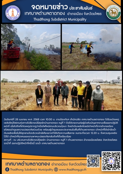 งานป้องกันฯ สำนักปลัด เทศบาลตำบลตาดทอง ออกระงับเหตุเพลิงไหม้พื้นที่ตำบลตาดทองและพื้นที่ใกล้เคียงตำบลตาดทอง