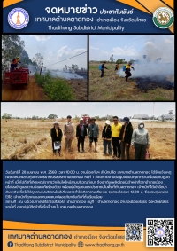 งานป้องกันฯ สำนักปลัด เทศบาลตำบลตาดทอง ออกระงับเหตุเพลิงไหม้พื้นที่ตำบลตาดทองและพื้นที่ใกล้เคียงตำบลตาดทอง