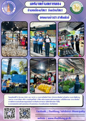 งานประชาสัมพันธ์ เทศบาลตำบลตาดทอง ลงพื้นที่ประชาสัมพันธ์กิจกรรมส่งเสริมตลาดชุมชน โดยการนำสินค้ามาจำหน่าย ไม่มีค่าใช้จ่ายใดๆ ทั้งสิ้น