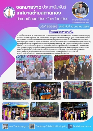 เทศบาลตำบลตาดทอง จัดกิจกรรมวันเด็กแห่งชาติ ประจำปี พ.ศ. 2569