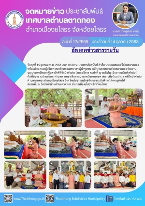 นายกภัคสุนันท์ พร้อมคณะเทศบาลตำบลตาดทอง เข้าร่วมบุญประเพณีทอดกฐินสามัคคีวัดป่าคำม่วง บ้านสะเดา หมู่ที่ 13 ตำบลตาดทอง อำเภอเมืองยโสธร จังหวัดยโสธร