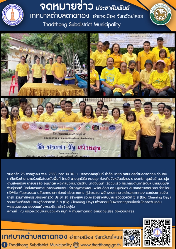 เทศบาลตำบลตาดทอง จัดกิจกรรมรวมพลังสร้างสัปปายะสู่วัดด้วยวิถี 5 ส (Big Cleaning Day) เพื่อถวายเป็นพระราชกุศลเนื่องในโอกาสวันเฉลิมพระชนมพรรษาของสมเด็จพระวชิรเกล้าเจ้าอยู่หัว