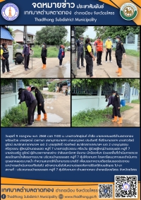 เทศบาลตำบลตาดทอง ลงพื้นที่ช่วยเหลือบรรเทาความเดือดร้อนของประชาชนในพื้นที่ตำบลตาดทอง อำเภอเมืองยโสธร จังหวัดยโสธร