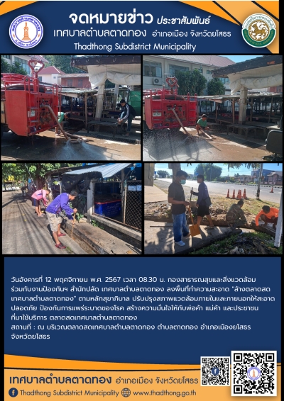 กองสาธารณสุขและสิ่งแวดล้อม ร่วมกับ งานป้องกันฯ สำนักปลัด เทศบาลตำบลตาดทอง ทำความสะอาดล้างตลาดสดเทศบาลตำบลตาดทอง