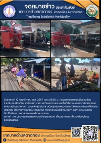 กองสาธารณสุขและสิ่งแวดล้อม ร่วมกับ งานป้องกันฯ สำนักปลัด เทศบาลตำบลตาดทอง ทำความสะอาดล้างตลาดสดเทศบาลตำบลตาดทอง