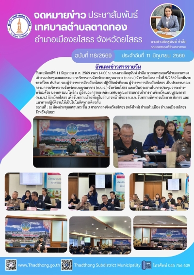 นายกภัคสุนันท์ เทศบาลตำบลตาดทอง เข้าร่วมประชุมคณะกรรมการบริหารงานจังหวัดแบบบูรณาการ (ก.บ.จ.) จังหวัดยโสธร ครั้งที่ 5/2569