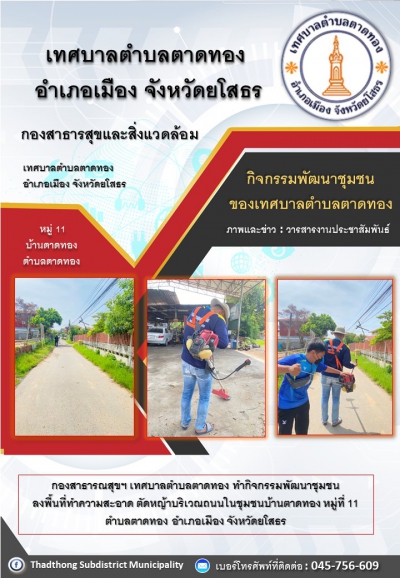 กองสาธารณสุขฯ เทศบาลตำบลตาดทอง ทำกิจกรรมพัฒนาชุมชน ลงพื้นที่ทำความสะอาดตัดหญ้าบริเวณถนนในชุมชน