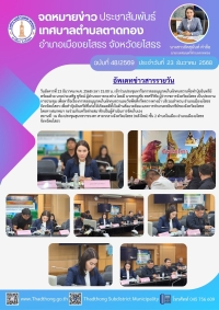 เทศบาลตำบลตาดทอง เข้าร่วมประชุมหารือการขออนุญาตเก็บผักตบชวาเพื่อทำปุ๋ยอินทรีย์