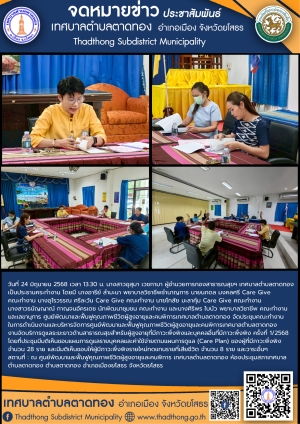 การประชุมคณะทำงานในการดำเนินงานและบริหารจัดการศูนย์พัฒนาและฟื้นฟูคุณภาพชีวิตผู้สูงอายุและคนพิการ เทศบาลตำบลตาดทอง งานจัดบริการดูแลระยะยาวด้านสาธารณสุขสำหรับผู้สูงอายุที่มีภาวะพึ่งพิง ครั้งที่ 1/2568