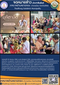 เทศบาลตําบลตาดทอง จัดงานแสดงมุทิตาจิตแก่พนักงานครูเทศบาลเกษียณอายุราชการ ราย นางละมัย แก้วใจ ตำแหน่ง ครู คศ.2 สังกัด สำนักงานเทศบาลตำบลตาดทอง