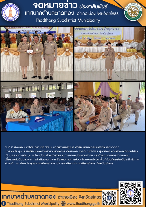 เทศบาลตำบลตาดทอง เข้าร่วมประชุมหัวหน้าส่วนราชการระดับอำเภอ ประจำเดือนสิงหาคม 2568