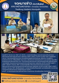 เทศบาลตำบลตาดทอง จัดประชุมสภาเทศบาลตำบลตาดทอง สมัยสามัญ สมัยที่ 4 ครั้งที่ 2 ประจำปี พ.ศ.2567
