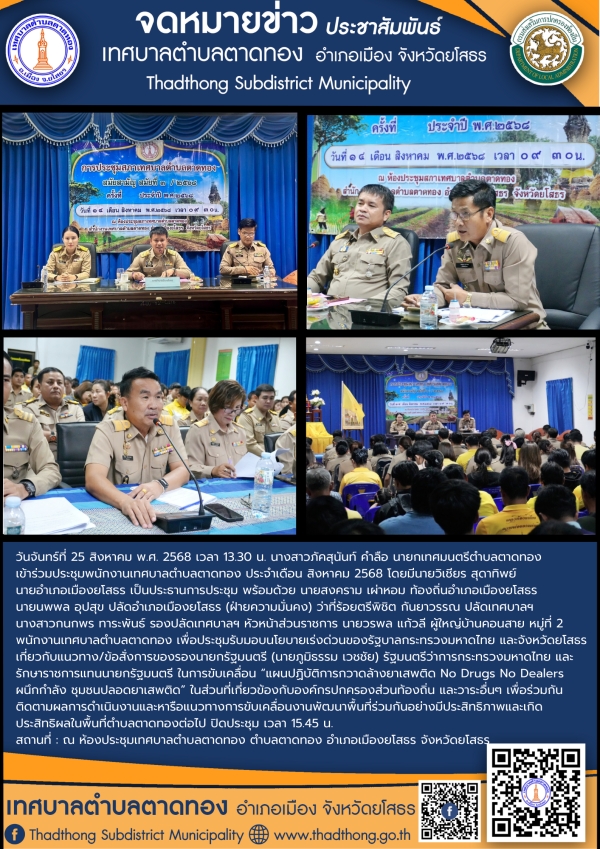 เทศบาลตำบลตาดทอง ประชุมพนักงานเทศบาลตำบลตาดทอง ประจำเดือนสิงหาคม 2568