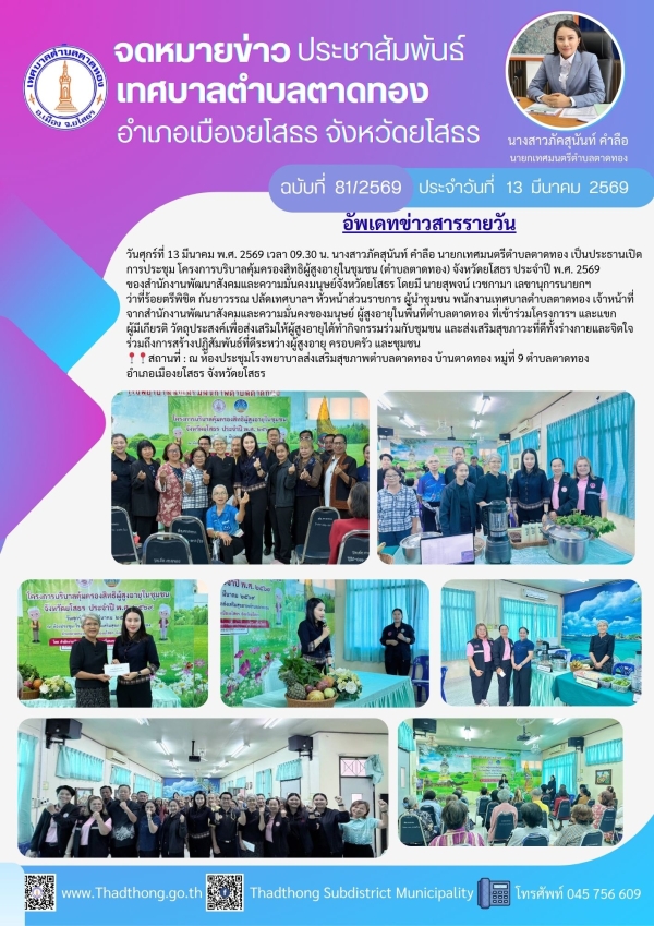 นายกภัคสุนันท์ เทศบาลตำบลตาดทอง เป็นประธานเปิดการประชุม โครงการบริบาลคุ้มครองสิทธิผู้สูงอายุในชุมชน (ตำบลตาดทอง) จังหวัดยโสธร ประจำปี พ.ศ. 2569