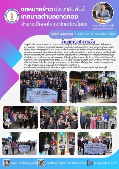เทศบาลตำบลตาดทอง ร่วมประชุมกำนัน-ผู้ใหญ่บ้านสัญจร ตำบลตาดทอง และร่วมกิจกรรมเดินรณรงค์กิจกรรมเคาะประตูบ้าน &quot;งดเผา ลดฝุ่น เพื่อคุณ เพื่อเรา&quot; ครบทุกหมู่บ้าน ปี พ.ศ. 2568-2569