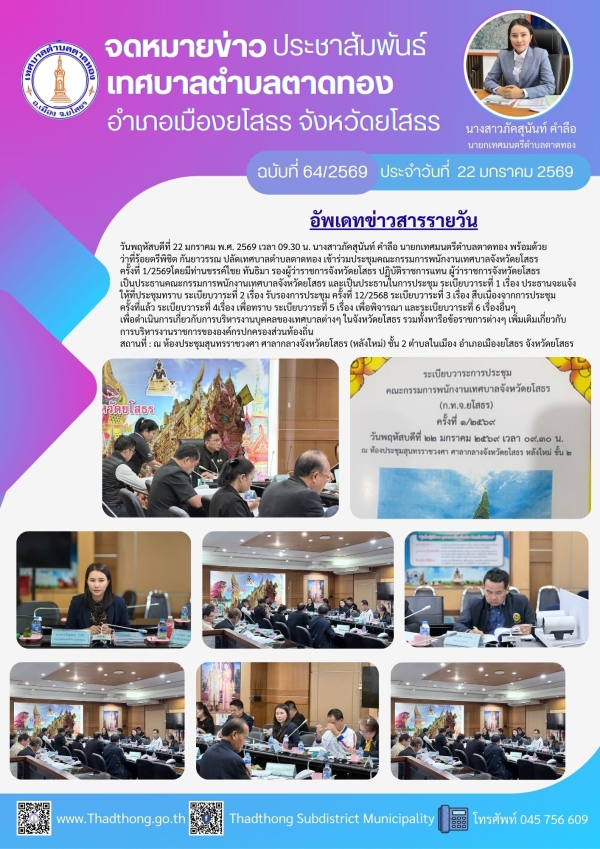 เทศบาลตำบลตาดทอง เข้าร่วมประชุมคณะกรรมการพนักงานเทศบาลจังหวัดยโสธร ครั้งที่ 1/2569