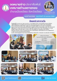 เทศบาลตำบลตาดทอง เข้าร่วมประชุมคณะกรรมการพนักงานเทศบาลจังหวัดยโสธร ครั้งที่ 1/2569