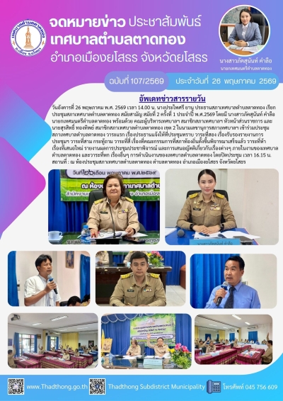 เทศบาลตำบลตาดทอง จัดประชุมสภาเทศบาลตำบลตาดทอง สมัยสามัญ สมัยที่ 2 ครั้งที่ 1 ประจำปี พ.ศ.2569