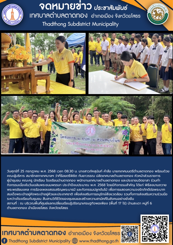 เทศบาลตำบลตาดทอง จัดกิจกรรมลงนามถวายพระพร ร่วมร้องเพลงสรรเสริญพระบารมี และปลูกต้นไม้เฉลิมพระเกียรติ เนื่องในวันเฉลิมพระชมพรรษา ประจำปีงบประมาณ พ.ศ. 2568