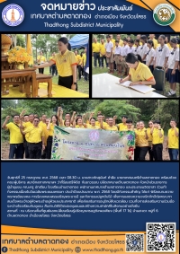 เทศบาลตำบลตาดทอง จัดกิจกรรมลงนามถวายพระพร ร่วมร้องเพลงสรรเสริญพระบารมี และปลูกต้นไม้เฉลิมพระเกียรติ เนื่องในวันเฉลิมพระชมพรรษา ประจำปีงบประมาณ พ.ศ. 2568