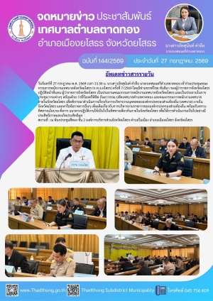 เทศบาลตำบลตาดทอง เข้าร่วมประชุมคณะกรรมการพนักงานเทศบาลจังหวัดยโสธร (ก.ท.จ.ยโสธร) ครั้งที่ 7/2569