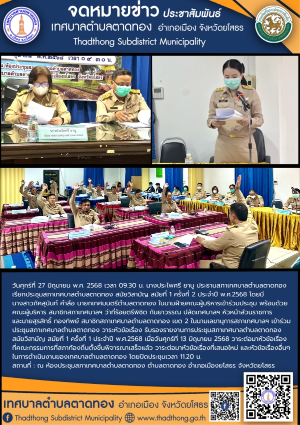 เทศบาลตำบลตาดทอง จัดประชุมสภาเทศบาลตำบลตาดทอง สมัยวิสามัญ สมัยที่ 1 ครั้งที่ 2 ประจำปี พ.ศ.2568