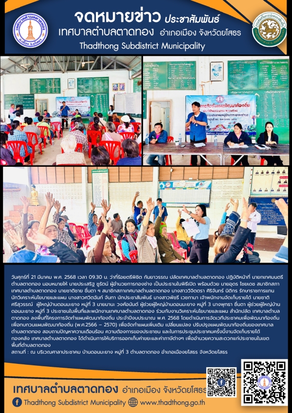 โครงการจัดทำแผนพัฒนาท้องถิ่น ประจำปีงบประมาณ พ.ศ.2568 การประชาคมหมู่บ้าน/ประชาคมตำบล บ้านดอนมะยาง หมู่ที่ 3 ตำบลตาดทอง อำเภอเมืองยโสธร จังหวัดยโสธร