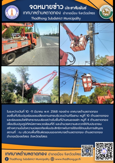 กองช่าง เทศบาลตำบลตาดทอง ลงพื้นที่ปรับปรุงซ่อมแซมเสียงตามสายและซ่อมแซมไฟฟ้าสาธารณะจุดต่างๆ ในพื้นที่ตำบลตาดทอง