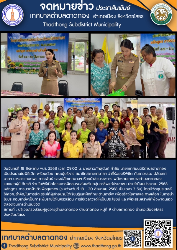 เทศบาลตำบลตาดทอง ร่วมพิธีเปิดโครงการฝึกอบรมส่งเสริมกลุ่มอาชีพแก่ประชาชน ประจำปีงบประมาณ 2568 หลักสูตร การนวดฝ่าเท้าเพื่อสุขภาพ