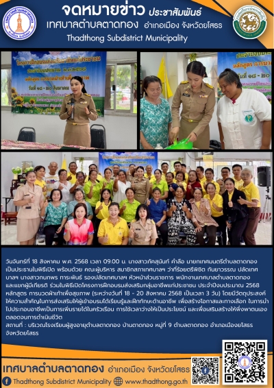 เทศบาลตำบลตาดทอง ร่วมพิธีเปิดโครงการฝึกอบรมส่งเสริมกลุ่มอาชีพแก่ประชาชน ประจำปีงบประมาณ 2568 หลักสูตร การนวดฝ่าเท้าเพื่อสุขภาพ