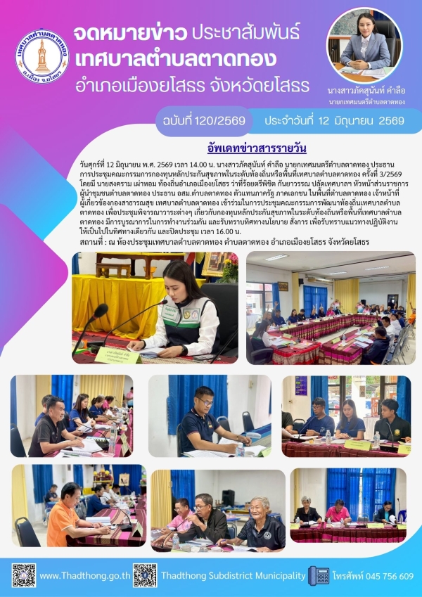 เทศบาลตำบลตาดทอง จัดประชุมคณะกรรมการกองทุนหลักประกันสุขภาพในระดับท้องถิ่นหรือพื้นที่เทศบาลตำบลตาดทอง ครั้งที่ 3/2569