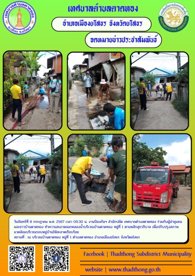 งานป้องกันฯ สำนักปลัด เทศบาลตำบลตาดทอง ลงพื้นที่ทำกิจกรรมจิตอาสาพัฒนาสิ่งแวดล้อมในพื้นที่ตำบลตาดทอง