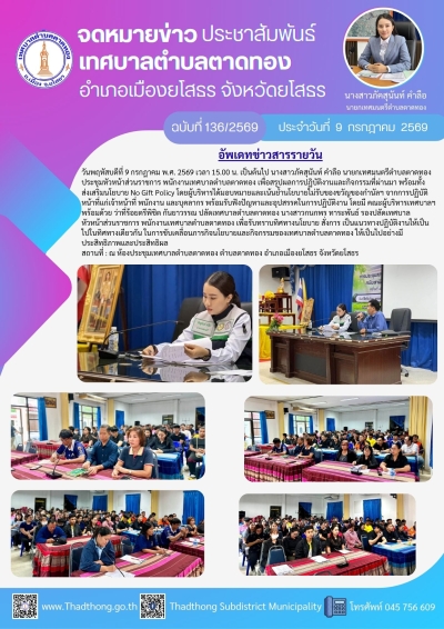 การประชุมพนักงานเทศบาลตำบลตาดทอง