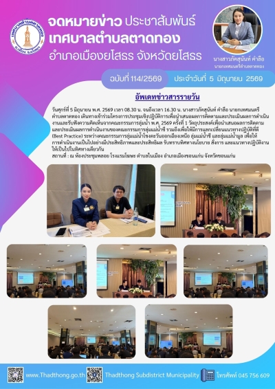 นายกภัคสุนันท์ เทศบาลตำบลตาดทอง จังหวัดยโสธร เข้าร่วมการโครงการประชุมเชิงปฎิบัติการเพื่อนำเสนอผลการติดตามและประเมินผลการดำเนินงานและรับฟังความคิดเห็นจากคณะกรรมการลุ่มน้ำ พ.ศ. 2569 ครั้งที่ 1 ณ โรงแรมโฆษะ ตำบลในเมือง อำเภอเมืองขอนแก่น จังหวัดขอนแก่น