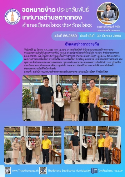 นายกภัคสุนันท์ พร้อมหัวหน้าร่วมราชการ เทศบาลตำบลตาดทอง &ldquo;ร่วมแสดงความยินดีเนื่องในโอกาสพนักงานเทศบาลตำบลตาดทอง ได้บรรจุแต่งตั้งเข้ารับราชการ