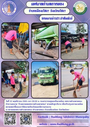 กองสาธารณสุขและสิ่งแวดล้อม ทำความสะอาด ล้างตลาดสดเทศบาลตำบลตาดทอง